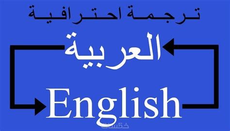 ترجمه من انجليزيه الى عربيه|ترجمة من عربي لانجليزي صحيحة.